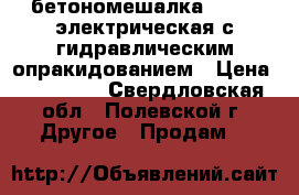 бетономешалка 0.75m2 электрическая с гидравлическим опракидованием › Цена ­ 100 000 - Свердловская обл., Полевской г. Другое » Продам   